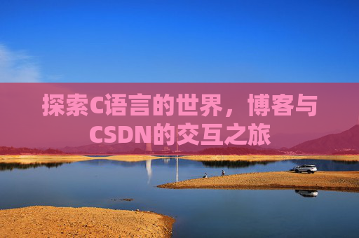 探索C语言的世界，博客与CSDN的交互之旅