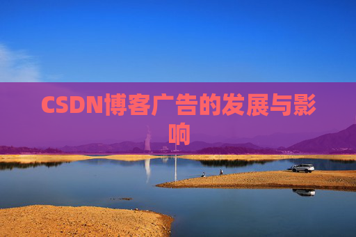CSDN博客广告的发展与影响