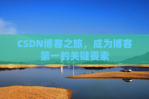 CSDN博客之旅，成为博客第一的关键要素
